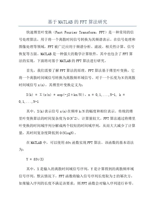 基于MATLAB的FFT算法研究