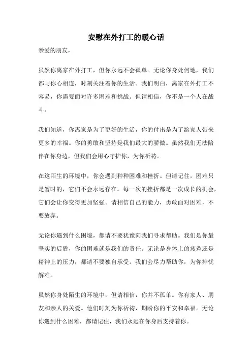 安慰在外打工的暖心话