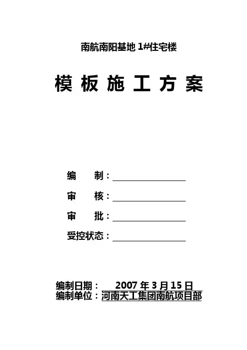 模板支设方案资料知识讲解