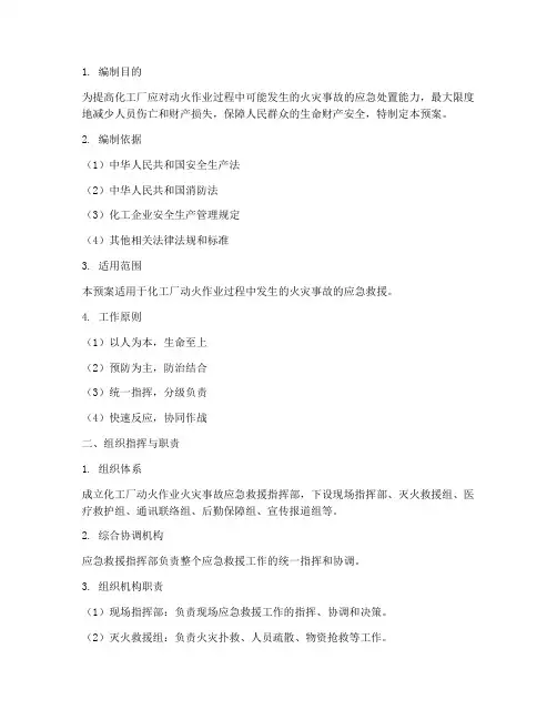 化工厂动火应急救援预案