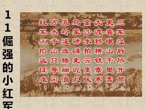 鄂教版语文四年级下册《倔强的小红军》