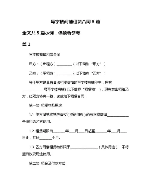 写字楼商铺租赁合同5篇