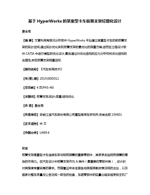 基于HyperWorks的某重型卡车板簧支架轻量化设计
