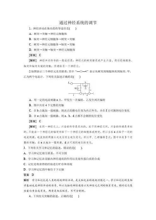 人教版必修三2.1通过神经系统的调节 作业