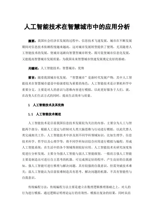 人工智能技术在智慧城市中的应用分析