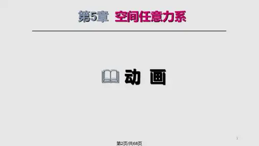 空间任意力系