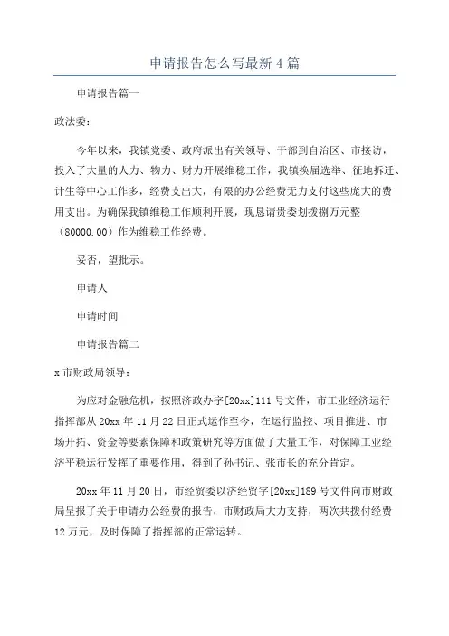 申请报告怎么写最新4篇