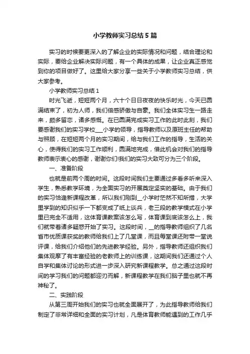 小学教师实习总结5篇