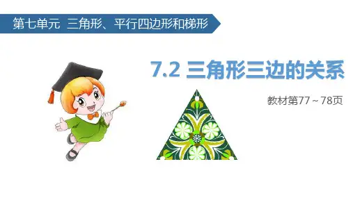 (赛课课件)苏教版四年级下册数学《三角形三边的关系》 (共15张PPT)