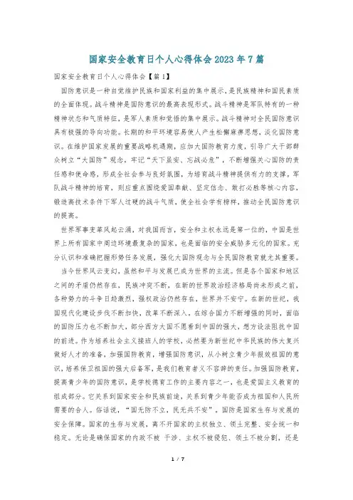 国家安全教育日个人心得体会2023年7篇