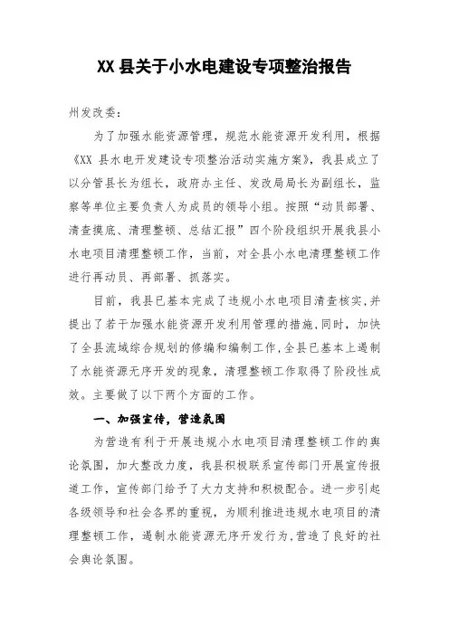 XX县关于小水电建设专项整治报告(报发改委)
