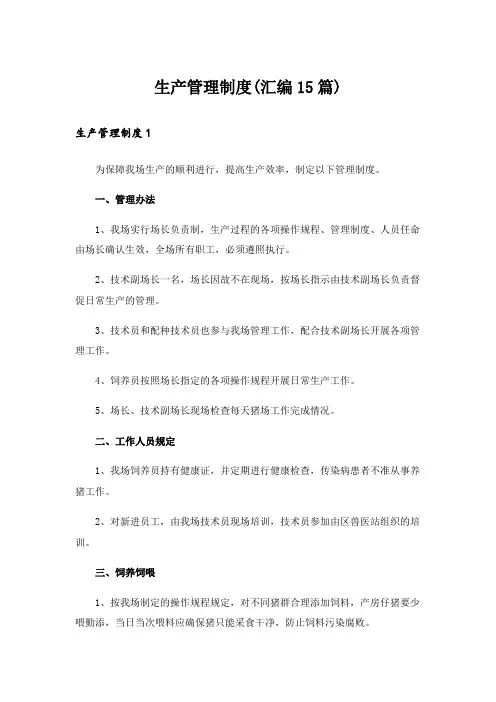 生产管理制度(汇编15篇)_1