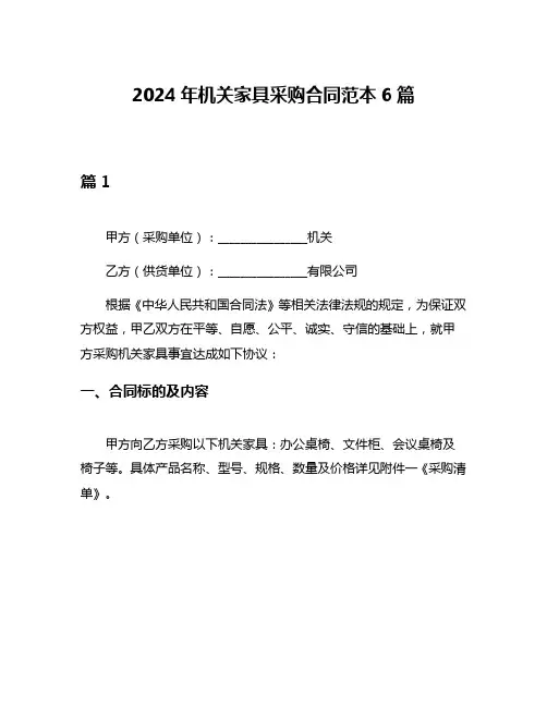 2024年机关家具采购合同范本6篇
