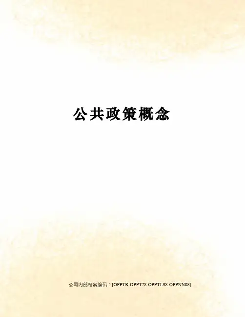 公共政策概念