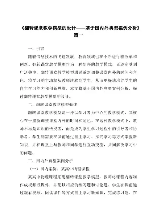 《2024年翻转课堂教学模型的设计——基于国内外典型案例分析》范文