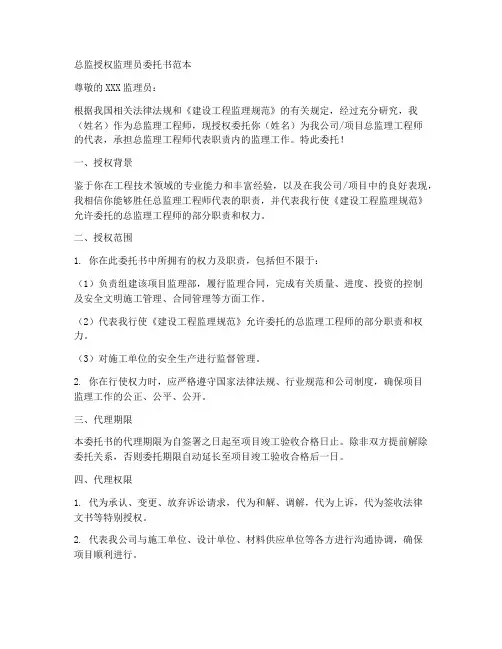 总监授权监理员委托书范本