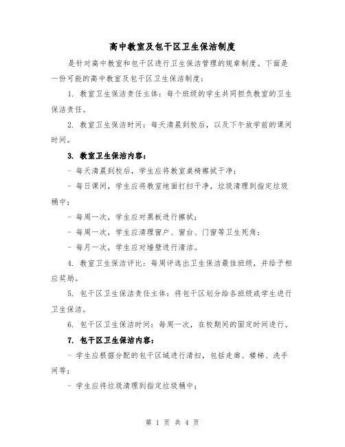 高中教室及包干区卫生保洁制度(三篇)