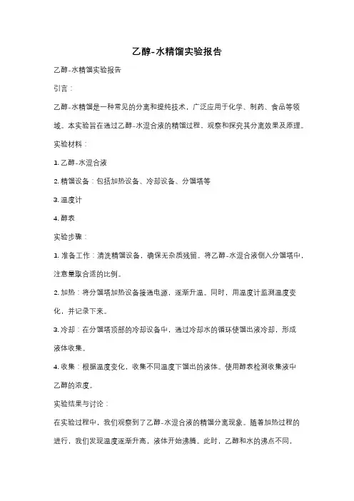 乙醇-水精馏实验报告