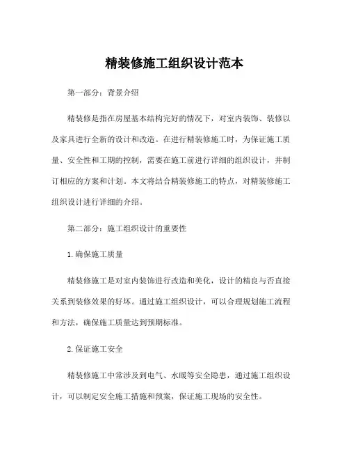 精装修施工组织设计范本