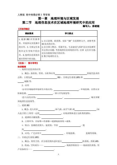 第一章  第二节  地理信息技术在区域地理环境研究中的应用导学案