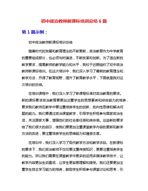 初中政治教师新课标培训总结6篇