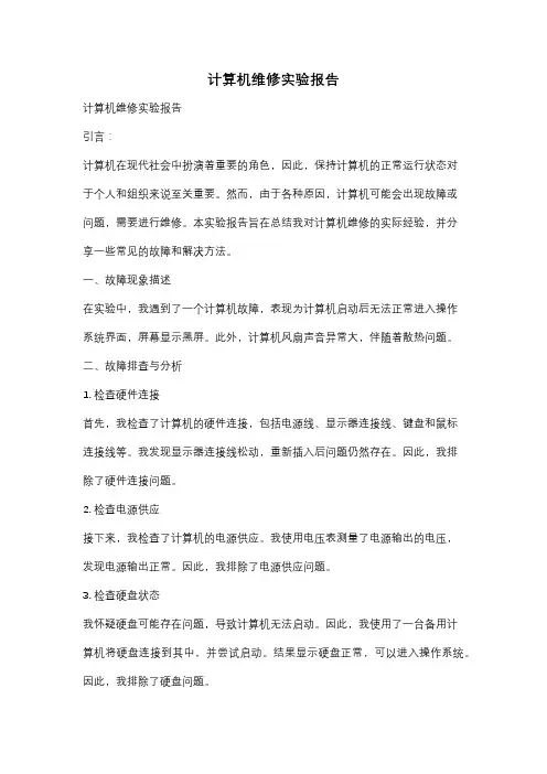 计算机维修实验报告