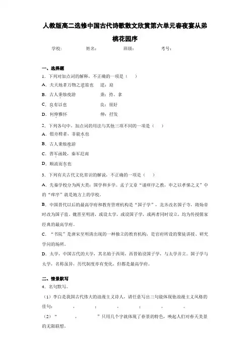 高中人教版高二选修中国古代诗歌散文欣赏第六单元春夜宴从弟桃花园序(含答案解析)