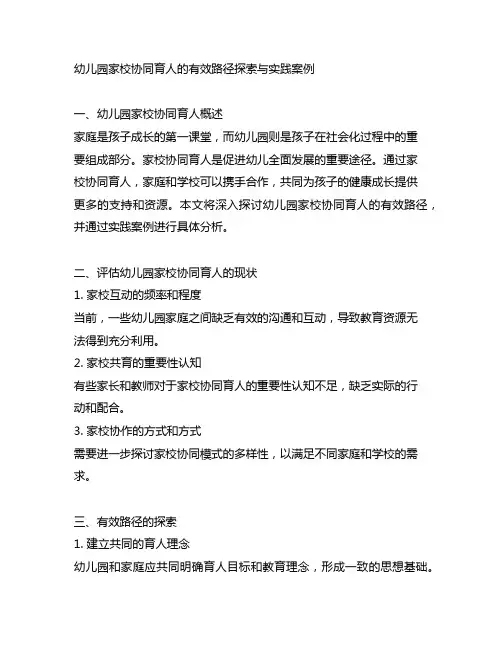 幼儿园家校协同育人的有效路径探索与实践案例