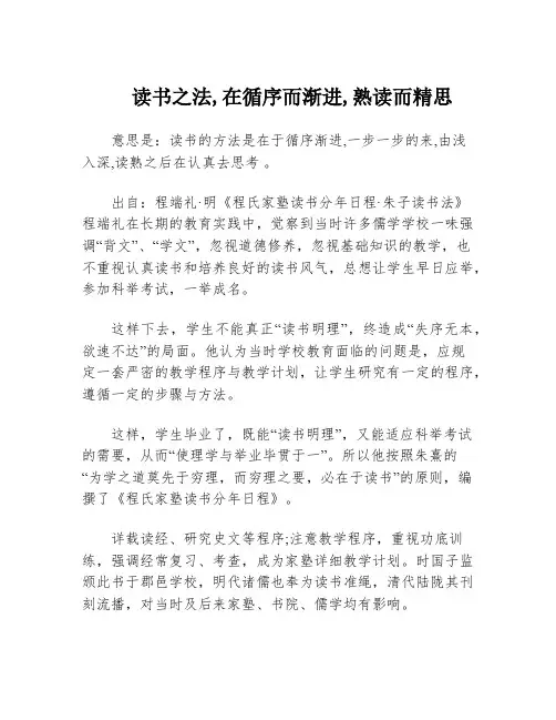 读书之法,在循序而渐进,熟读而精思