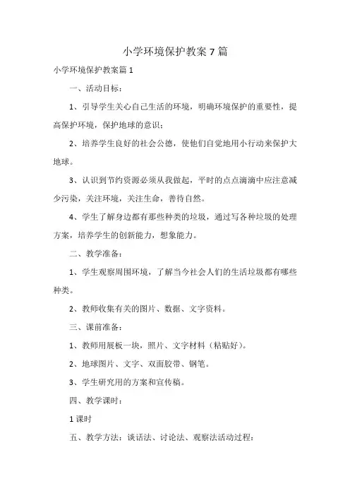 小学环境保护教案7篇
