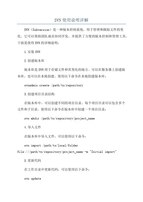 SVN使用说明详解