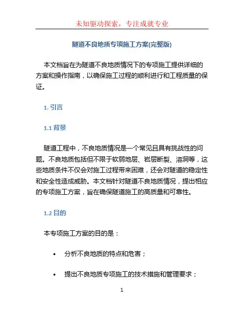 隧道不良地质专项施工方案(完整版)