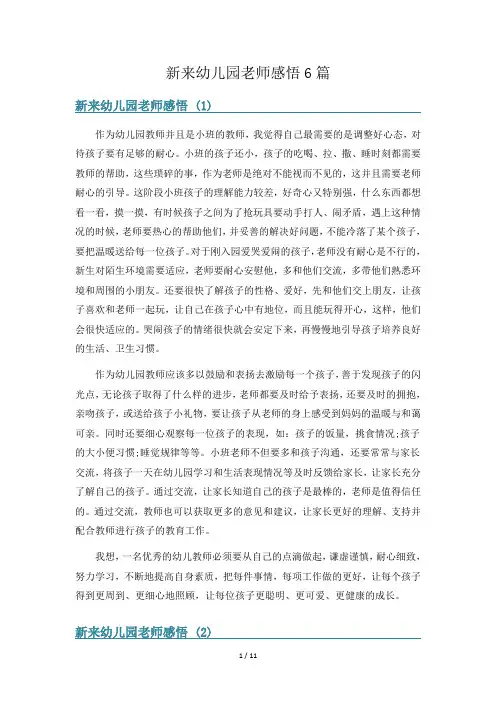 新来幼儿园老师感悟6篇
