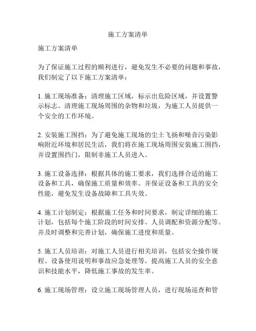 施工方案清单