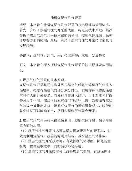 煤层气注气开采