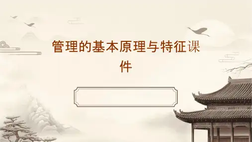 管理的基本原理与特征课件