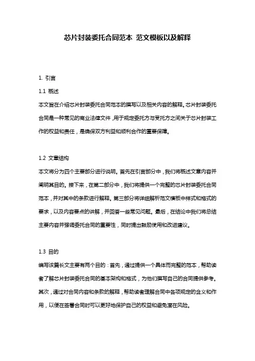 芯片封装委托合同范本_范文模板以及解释