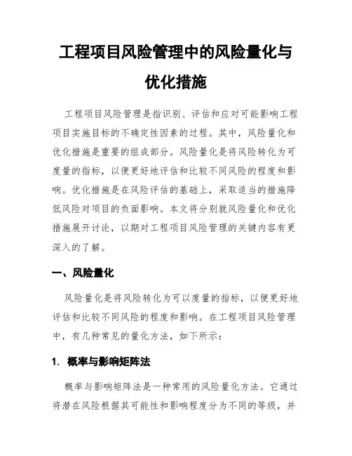 工程项目风险管理中的风险量化与优化措施