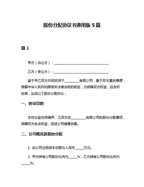 股份分配协议书通用版5篇