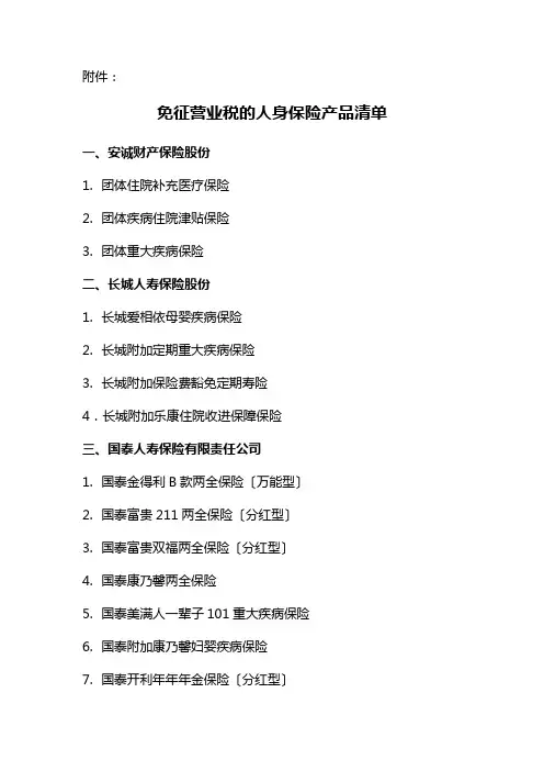 个人理财免征营业税的人身保险产品清单
