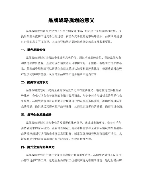 品牌战略规划的意义