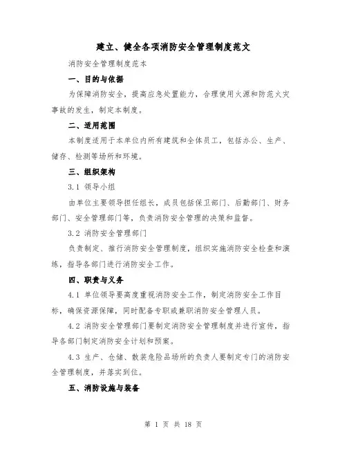 建立、健全各项消防安全管理制度范文(4篇)