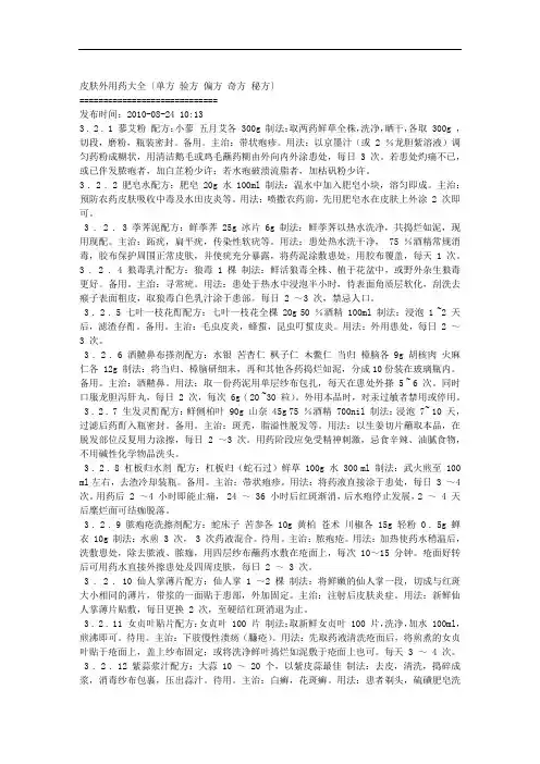 皮肤外用药大全〔单方 验方 偏方 奇方 秘方〕