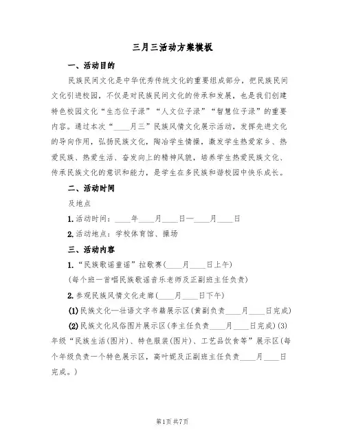 三月三活动方案模板（四篇）