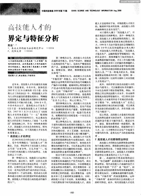高技能人才的界定与特征分析