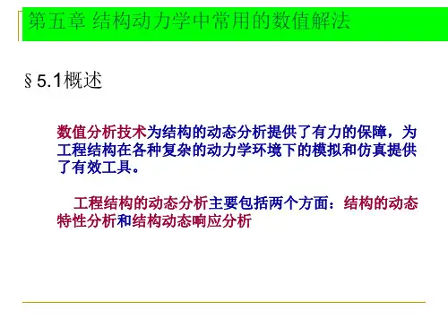 第五章 结构动力学中常用的数值解法1