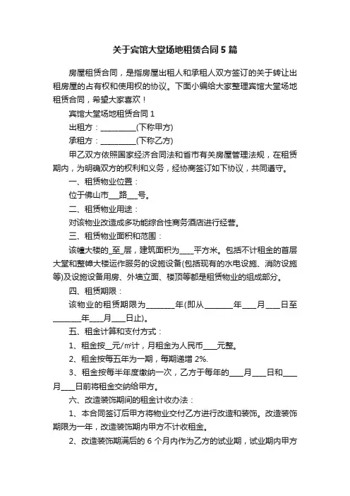关于宾馆大堂场地租赁合同5篇