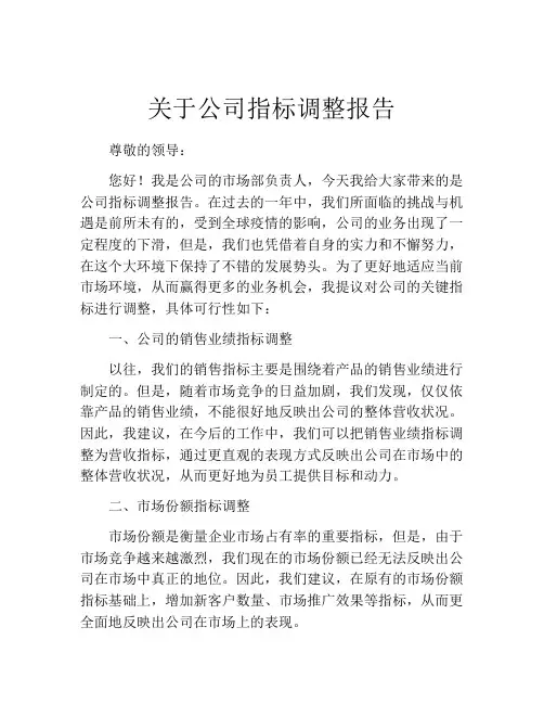 关于公司指标调整报告