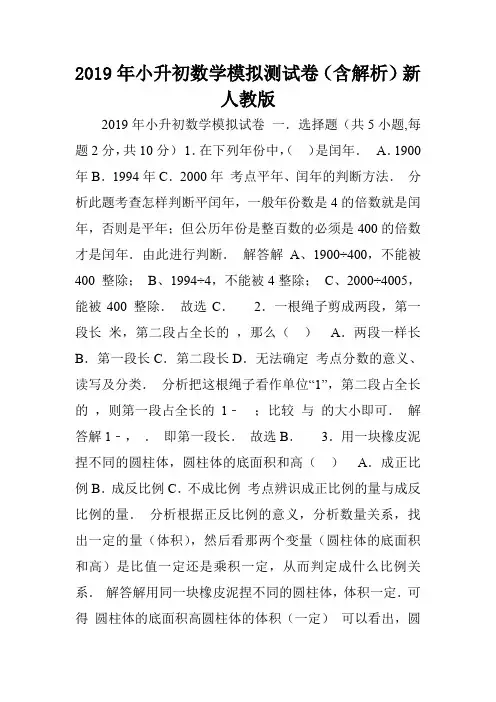 2019年小升初数学模拟测试卷(含解析)新人教版.doc