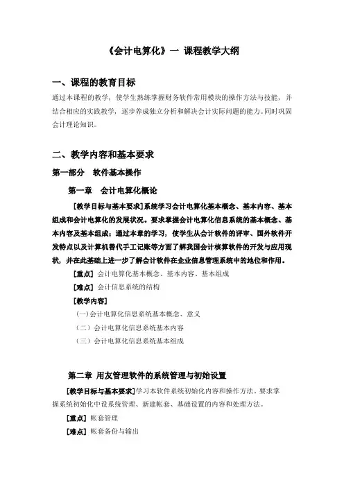 《会计电算化》一课程教学大纲